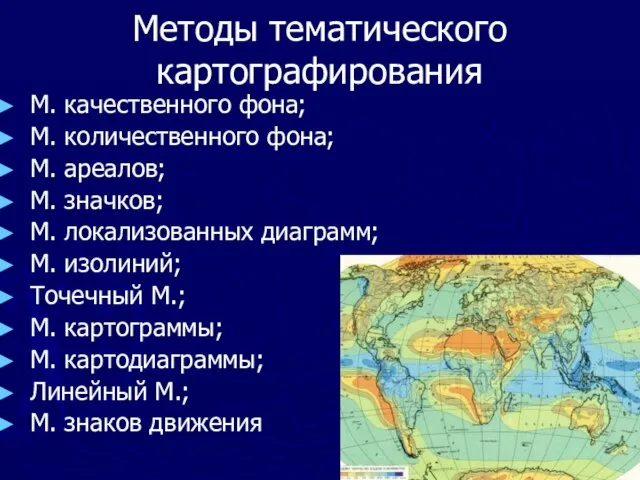 Методы тематического картографирования М. качественного фона; М. количественного фона; М. ареалов; М.