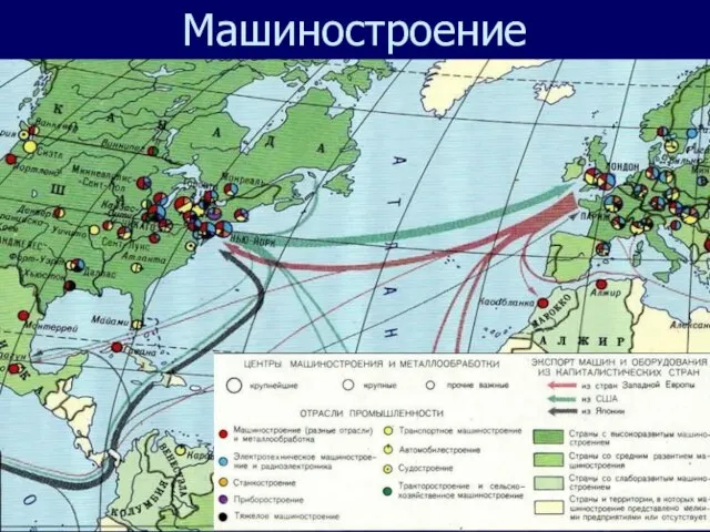 Машиностроение