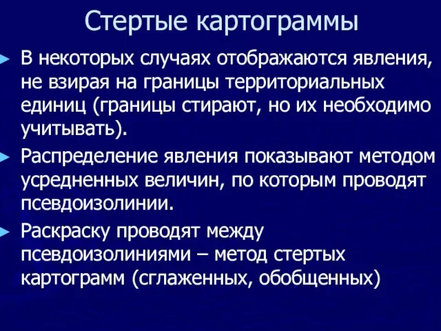 Стертые картограммы В некоторых случаях отображаются явления, не взирая на границы территориальных