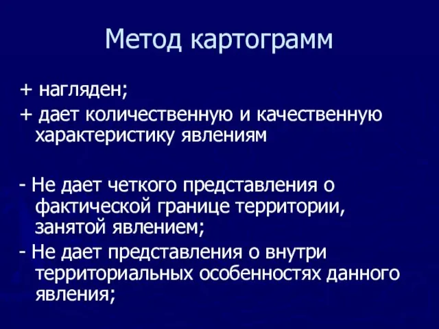 Метод картограмм + нагляден; + дает количественную и качественную характеристику явлениям -