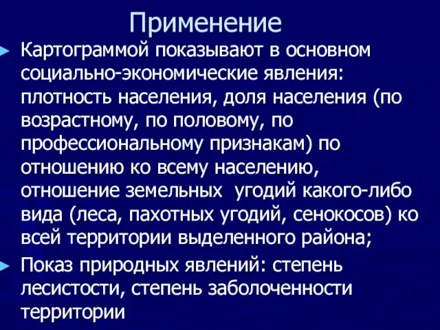 Применение Картограммой показывают в основном социально-экономические явления: плотность населения, доля населения (по