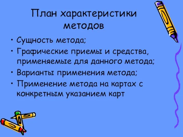 План характеристики методов Сущность метода; Графические приемы и средства, применяемые для данного