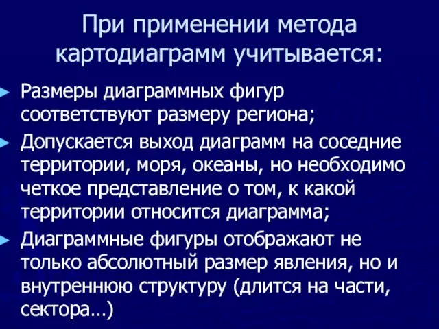 При применении метода картодиаграмм учитывается: Размеры диаграммных фигур соответствуют размеру региона; Допускается