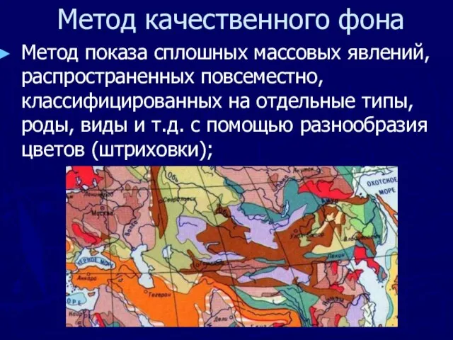 Метод качественного фона Метод показа сплошных массовых явлений, распространенных повсеместно, классифицированных на