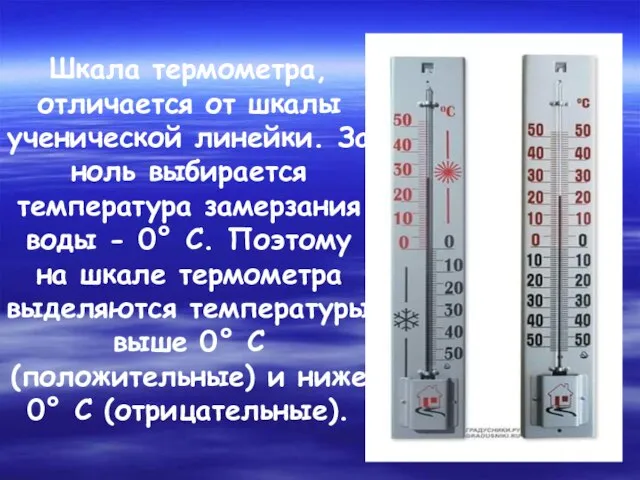 Шкала термометра, отличается от шкалы ученической линейки. За ноль выбирается температура замерзания