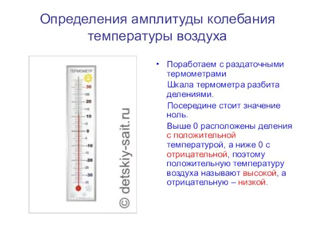 Определения амплитуды колебания температуры воздуха Поработаем с раздаточными термометрами Шкала термометра разбита