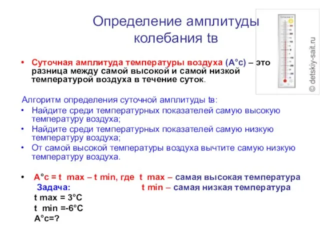 Определение амплитуды колебания tв Суточная амплитуда температуры воздуха (А°с) – это разница