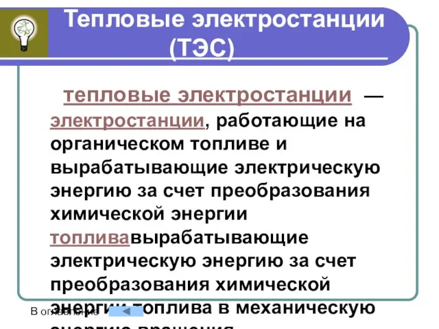 Тепловые электростанции (ТЭС) тепловые электростанции — электростанции, работающие на органическом топливе и