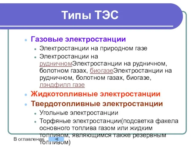 Типы ТЭС Газовые электростанции Электростанции на природном газе Электростанции на рудничномЭлектростанции на