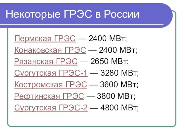 Некоторые ГРЭС в России Пермская ГРЭС — 2400 МВт; Конаковская ГРЭС —