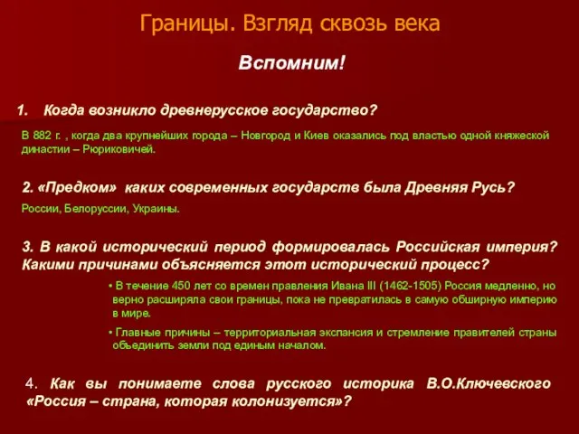 Границы. Взгляд сквозь века Когда возникло древнерусское государство? Вспомним! В 882 г.