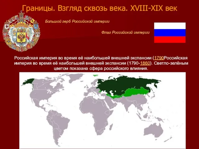Российская империя во время её наибольшей внешней экспансии (1790Российская империя во время