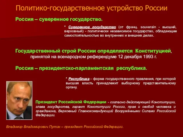 Политико-государственное устройство России * Суверенное государство (от франц. souverain - высший, верховный)