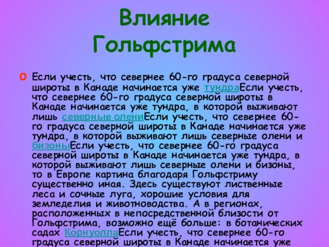 Влияние Гольфстрима Если учесть, что севернее 60-го градуса северной широты в Канаде