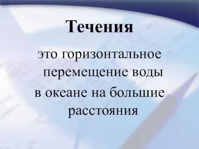 Течения это горизонтальное перемещение воды в океане на большие расстояния