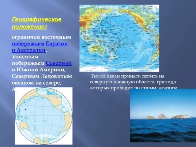Географическое положение: ограничен восточным побережьем Евразии и Австралии, западным побережьем Северной и