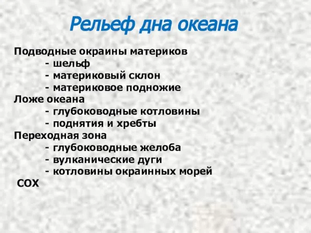 Рельеф дна океана Подводные окраины материков - шельф - материковый склон -