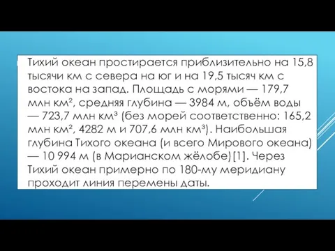 Тихий океан простирается приблизительно на 15,8 тысячи км с севера на юг