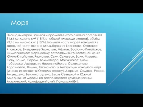 Площадь морей, заливов и проливов Тихого океана составляет 31,64 миллиона км² (18