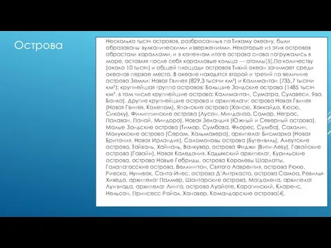 Несколько тысяч островов, разбросанных по Тихому океану, были образованы вулканическими извержениями. Некоторые