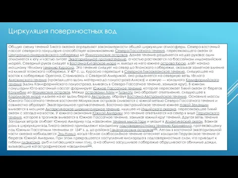 Циркуляция поверхностных вод Общую схему течений Тихого океана определяют закономерности общей циркуляции