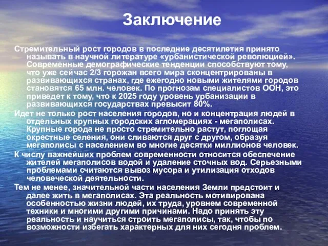 Заключение Стремительный рост городов в последние десятилетия принято называть в научной литературе