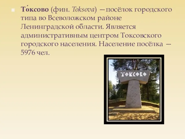 То́ксово (фин. Toksova) —посёлок городского типа во Всеволожском районе Ленинградской области. Является