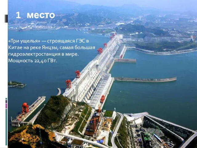 «Три ущелья» — строящаяся ГЭС в Китае на реке Янцзы, самая большая