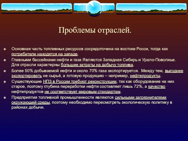 Проблемы отраслей. Основная часть топливных ресурсов сосредоточена на востоке Росси, тогда как