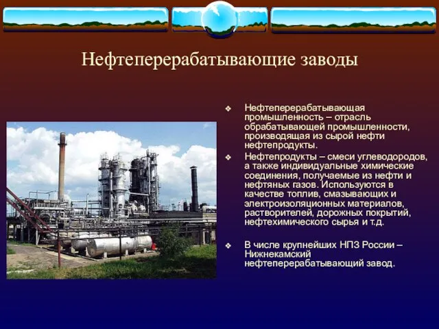 Нефтеперерабатывающие заводы Нефтеперерабатывающая промышленность – отрасль обрабатывающей промышленности, производящая из сырой нефти
