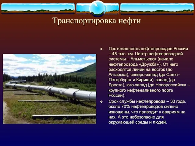 Транспортировка нефти Протяженность нефтепроводов России – 48 тыс. км. Центр нефтепроводной системы