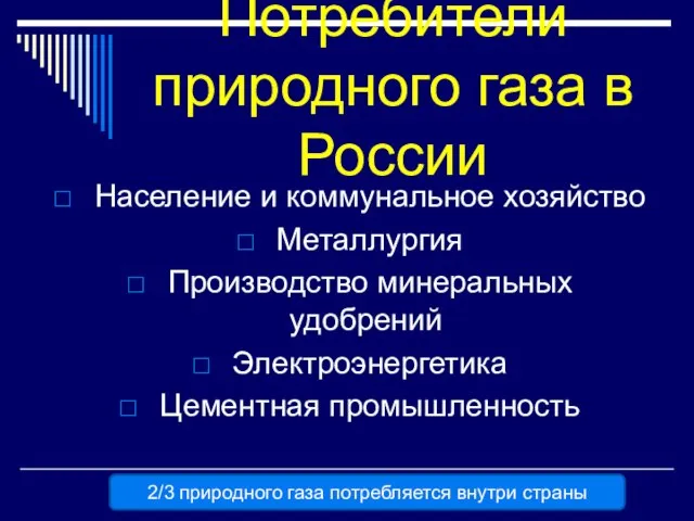 Потребители природного газа в России Население и коммунальное хозяйство Металлургия Производство минеральных