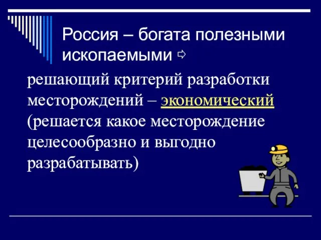 Россия – богата полезными ископаемыми ⇨ решающий критерий разработки месторождений – экономический