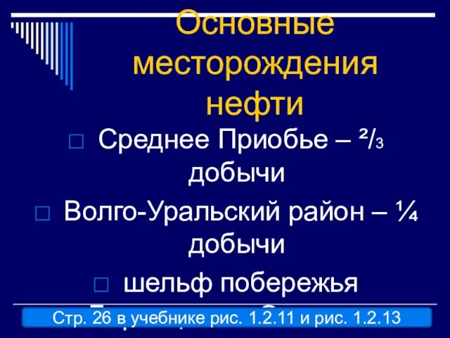 Основные месторождения нефти Среднее Приобье – ²/3 добычи Волго-Уральский район – ¼