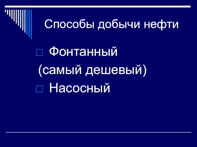 Способы добычи нефти Фонтанный (самый дешевый) Насосный