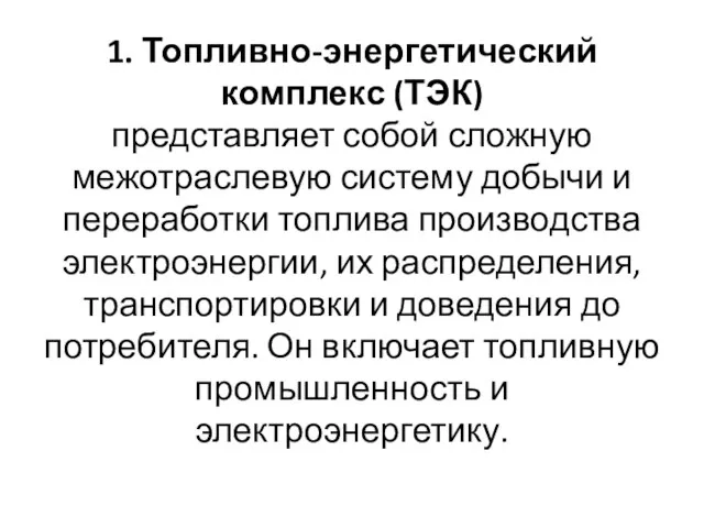 1. Топливно-энергетический комплекс (ТЭК) представляет собой сложную межотраслевую систему добычи и переработки