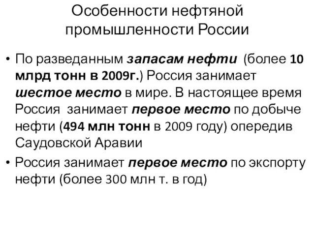 Особенности нефтяной промышленности России По разведанным запасам нефти (более 10 млрд тонн