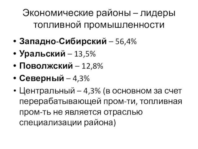 Экономические районы – лидеры топливной промышленности Западно-Сибирский – 56,4% Уральский – 13,5%