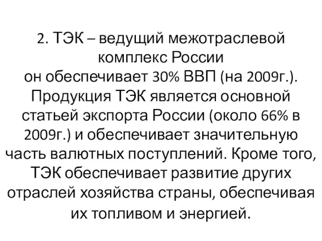 2. ТЭК – ведущий межотраслевой комплекс России он обеспечивает 30% ВВП (на