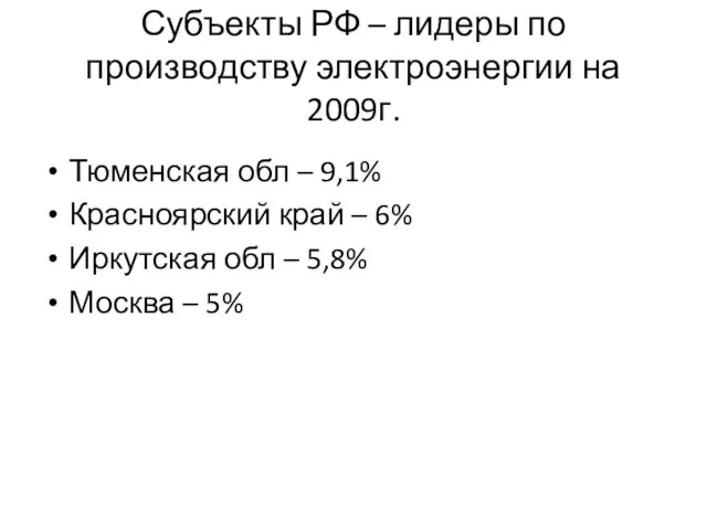 Субъекты РФ – лидеры по производству электроэнергии на 2009г. Тюменская обл –