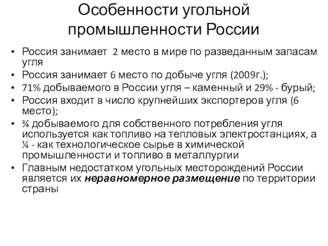 Особенности угольной промышленности России Россия занимает 2 место в мире по разведанным