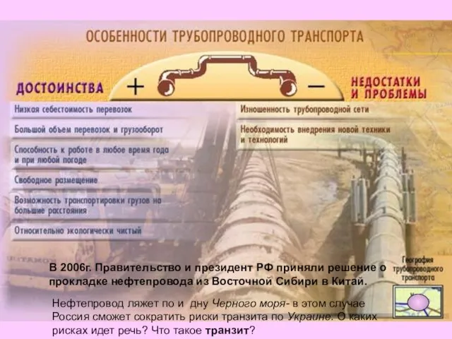 В 2006г. Правительство и президент РФ приняли решение о прокладке нефтепровода из