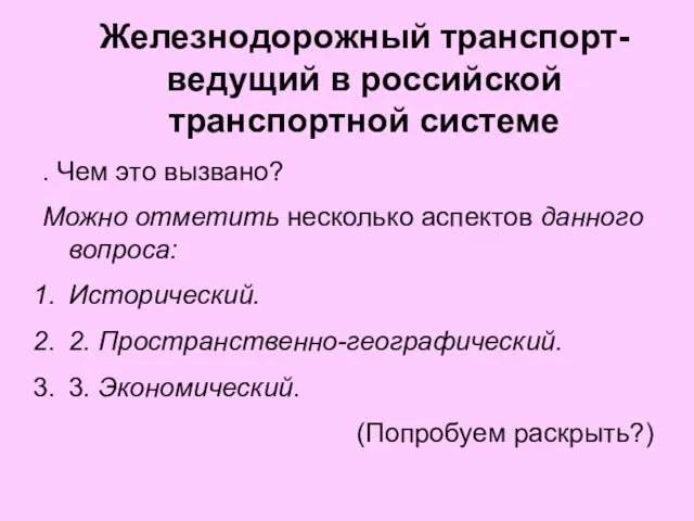 Железнодорожный транспорт-ведущий в российской транспортной системе . Чем это вызвано? Можно отметить