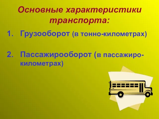 Основные характеристики транспорта: Грузооборот (в тонно-километрах) Пассажирооборот (в пассажиро-километрах)