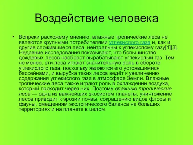 Воздействие человека Вопреки расхожему мнению, влажные тропические леса не являются крупными потребителями