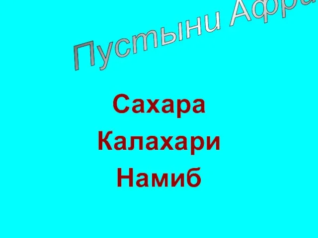 Сахара Калахари Намиб Пустыни Африки