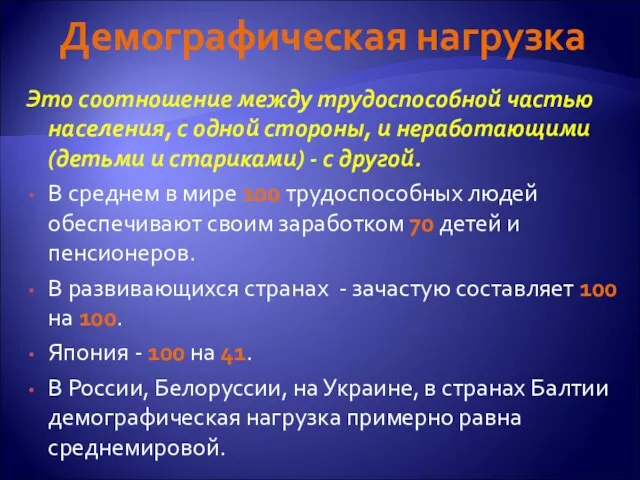 Демографическая нагрузка Это соотношение между трудоспособной частью населения, с одной стороны, и