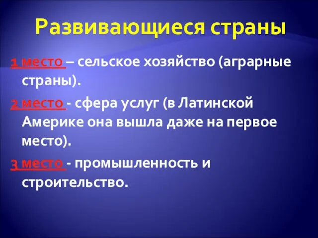 Развивающиеся страны 1 место – сельское хозяйство (аграрные страны). 2 место -