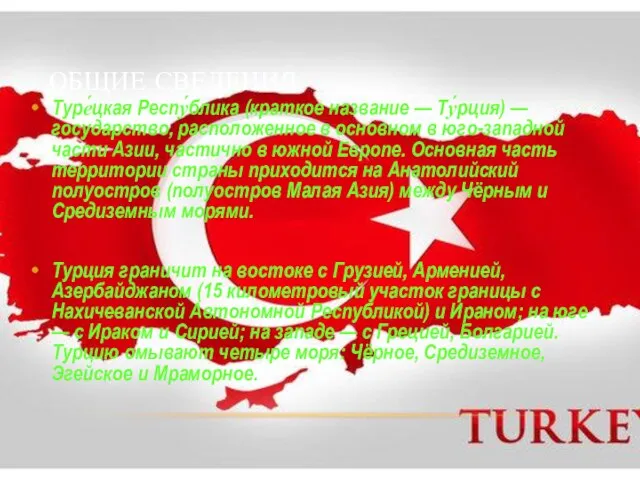 Общие сведения Туре́цкая Респу́блика (краткое название — Ту́рция) — государство, расположенное в
