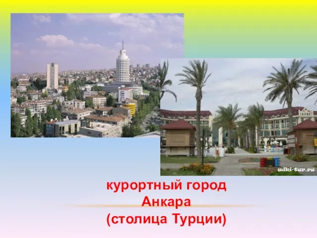 курортный город Анкара (столица Турции)